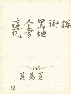 这个黑街总裁是我爹地