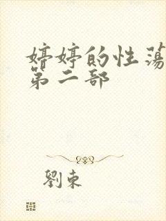 婷婷的性荡生活第二部