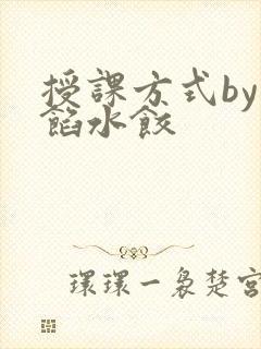 授课方式by肉馅水饺