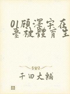 01顾泽宇在天台被体育生