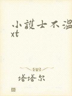 小护士不温柔txt