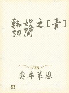 韩娱之[青]窦初开