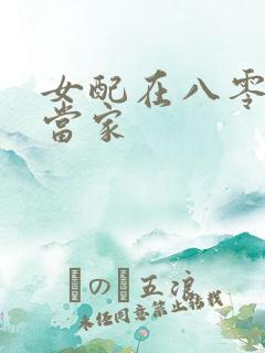 女配在八零年代当家