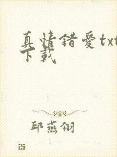 真情错爱txt下载