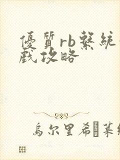 优质rb系统游戏攻略