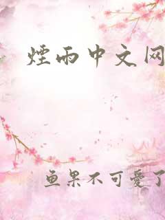 烟雨中文网