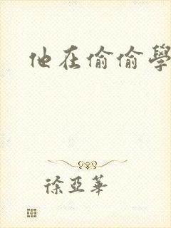 他在偷偷学习啦