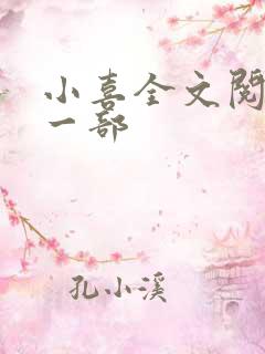 小喜全文阅读第一部