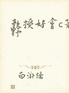 教授好会c萧牧野