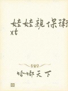 娃娃亲保卫战txt