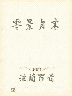 零晨月寒