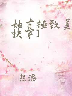 她有极致美貌[快穿]