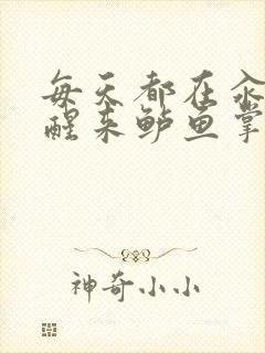 每天都在汆肉中醒来鲈鱼掌柜