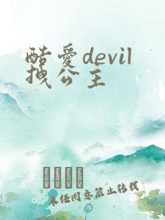 酷爱devil拽公主
