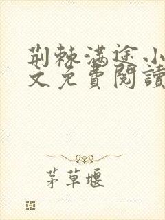 荆棘满途小说全文免费阅读