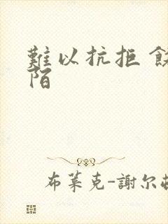 难以抗拒 饶阡陌