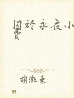 囚于永夜小说免费