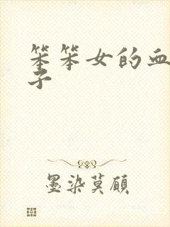 笨笨女的血族王子