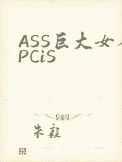 ASS巨大女人PCiS