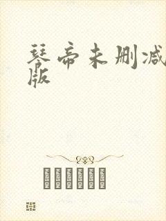 琴帝未删减完整版