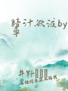 精汁欲液by金尊