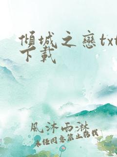 倾城之恋txt下载