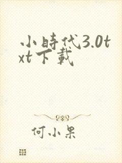 小时代3.0txt下载
