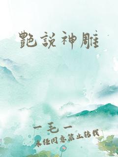 艳说神雕