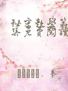 秘密教学第24集免费阅读