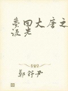 梦回大唐之萧瑟流光