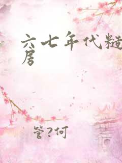 六七年代糙汉圆房