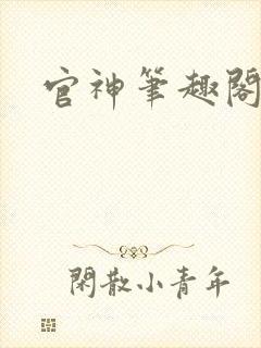 官神笔趣阁