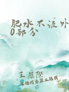 肥水不流外田90部分