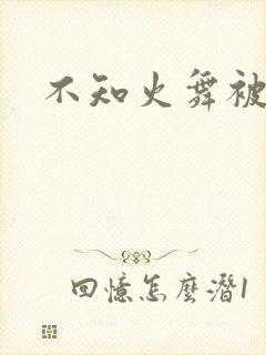 不知火舞被辱记