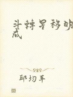 斗转星移明星合成