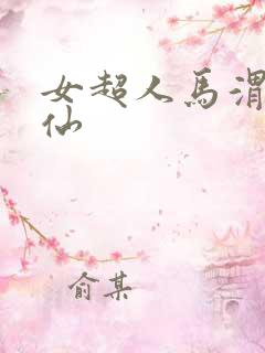 女超人马渭清狐仙