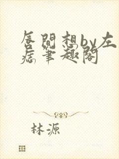 唇间想by左膝痣笔趣阁