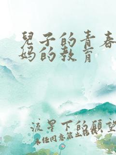 儿子的青春期妈妈的教育