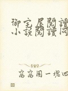 御宅屋阅读自由小说阅读网