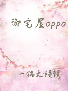 御宅屋oppo