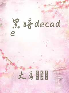 黑暗decade