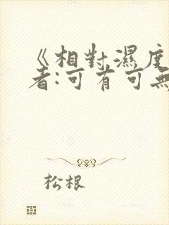 《相对湿度》作者:可有可无阅读