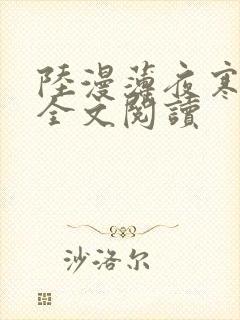 陆漫薄夜寒免费全文阅读