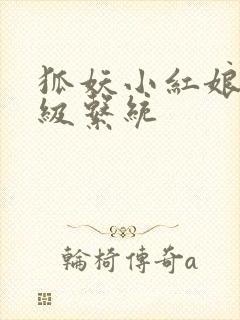 狐妖小红娘之升级系统