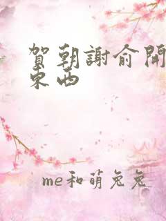 贺朝谢俞开车塞东西