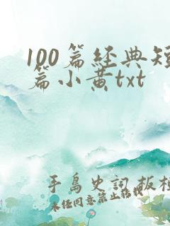 100篇经典短篇小黄txt