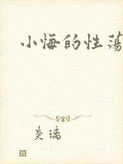 小悔的性荡生活