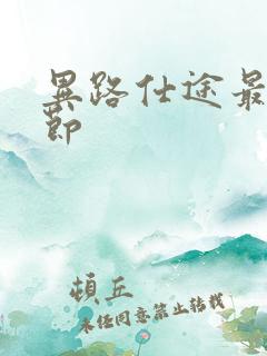 异路仕途最新章节