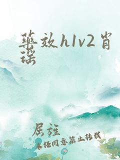 药效h1v2肖瑶