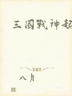 三国战神起点